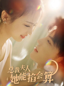总裁夫人她能掐会算 - 现代都市 (2024) 海报