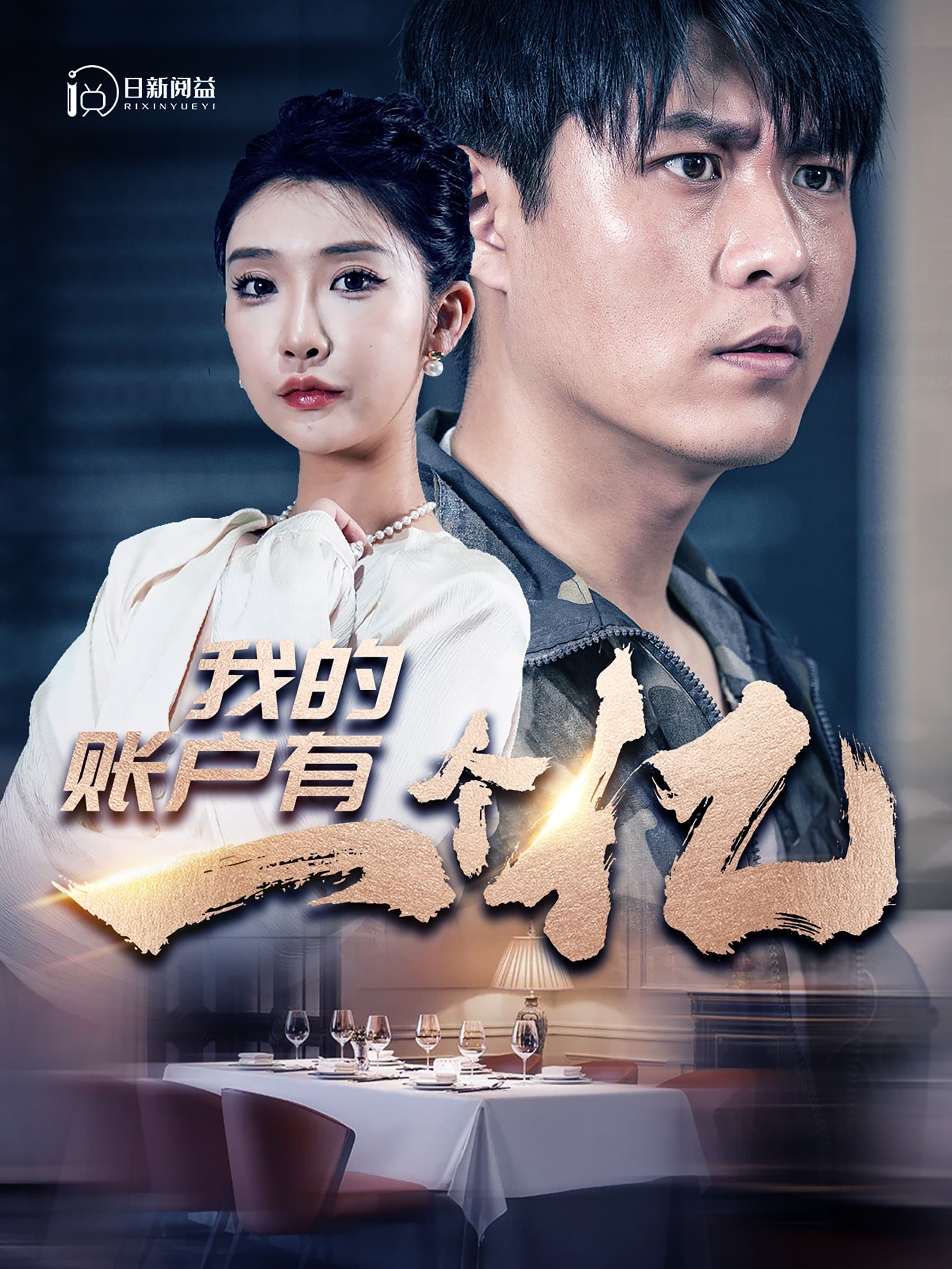 我的账户有一个亿 - 现代都市 (2024) 海报