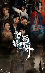 我用一锅镇两界 - 年代穿越 (2024) 海报