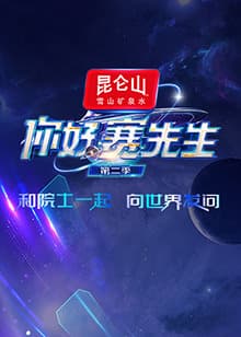你好赛先生第二季 - 大陆综艺 (2024) 海报