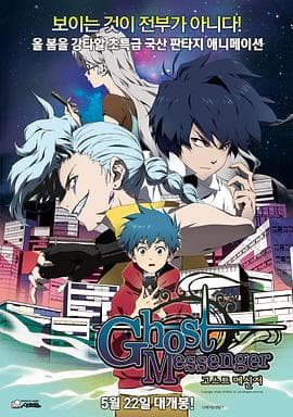 鬼信使 - 动画片 (2014) 海报