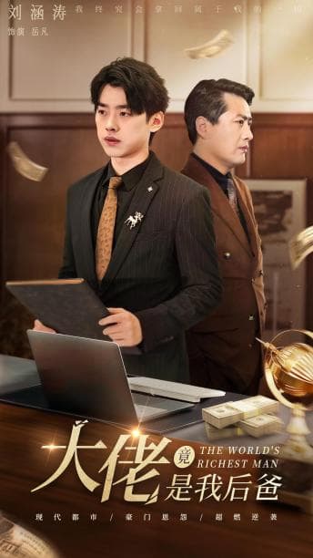 大佬竟是我后爸 - 反转爽剧 (2024) 海报