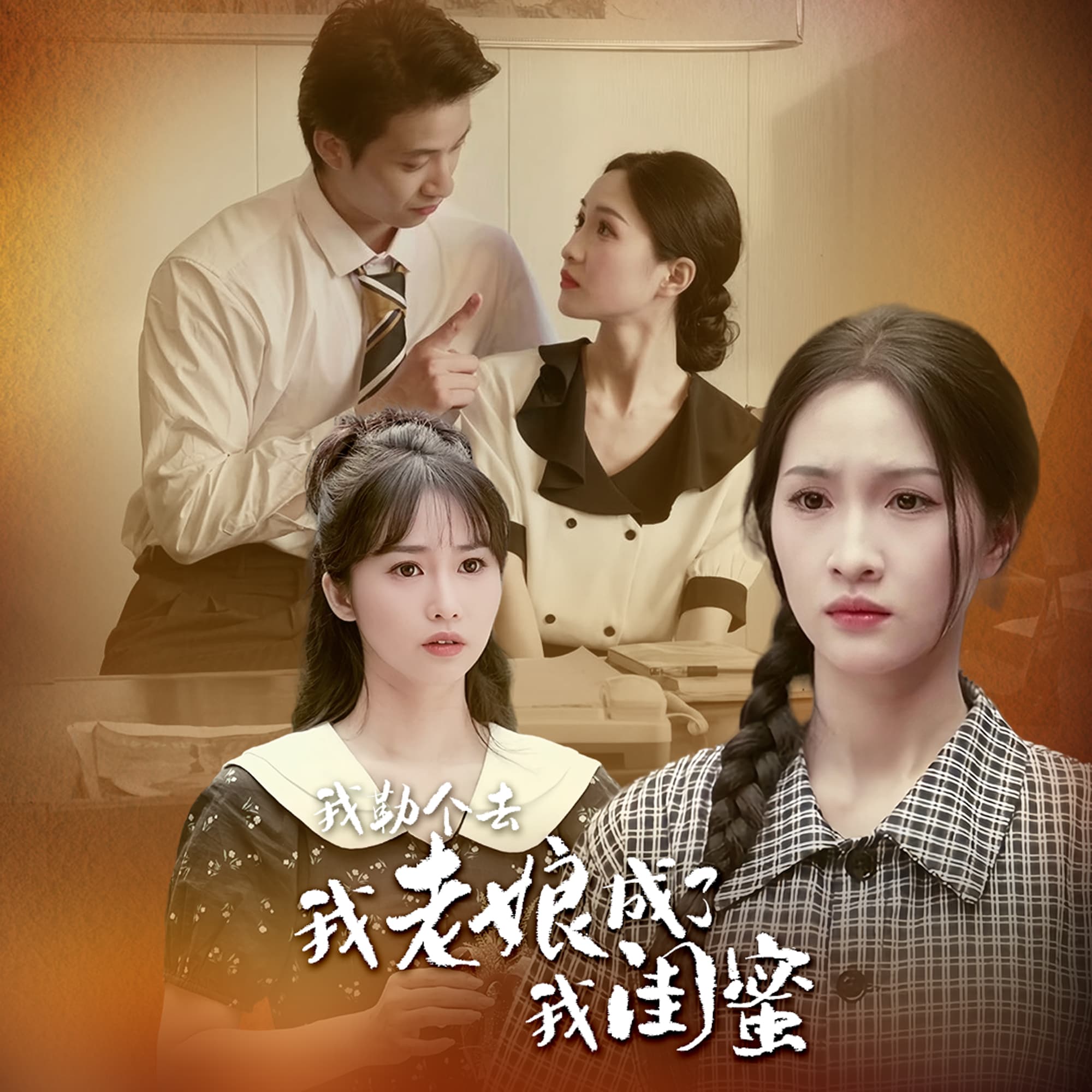 我勒个去，我老娘成了我闺蜜 - 现代都市 (2024) 海报