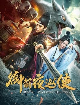 御前夜巡使 - 动作片 (2019) 海报