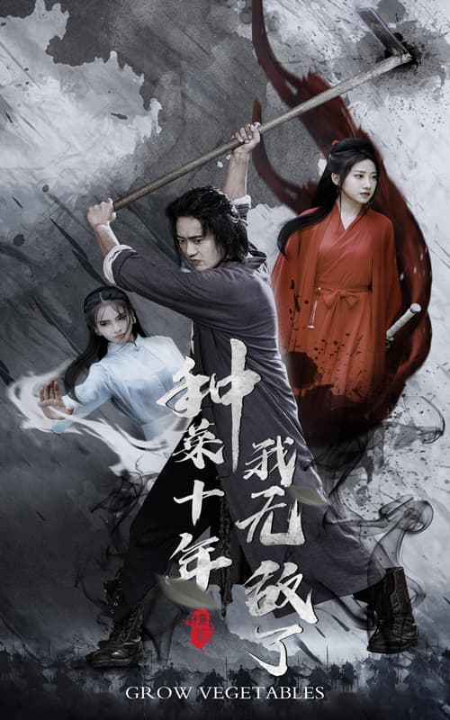 种菜十年,我无敌了 - 现代都市 (2024) 海报