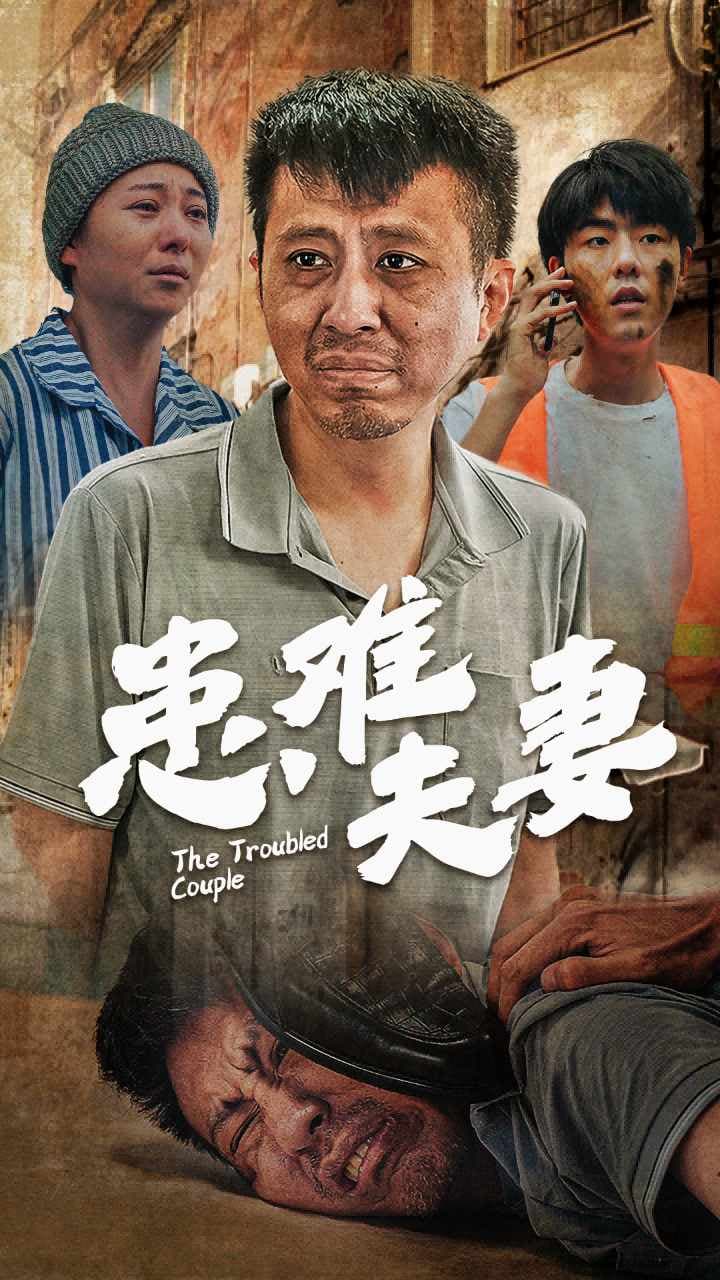 患难夫妻 - 现代都市 (2024) 海报