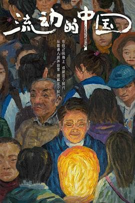 流动的中国 - 纪录片 (2021) 海报