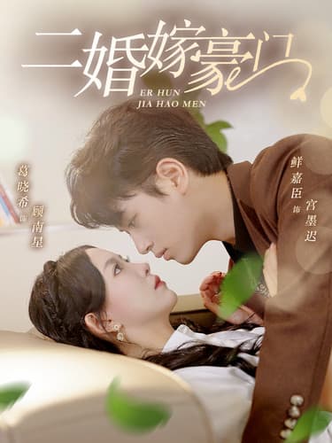 二婚嫁豪门 - 反转爽剧 (2024) 海报