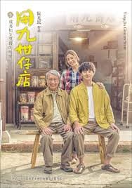 用九柑仔店 - 台剧 (2019) 海报