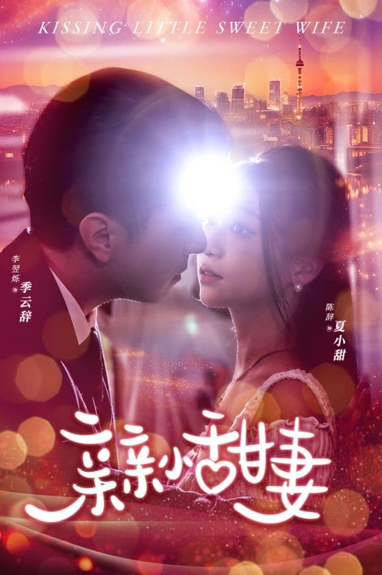 亲亲小甜妻 - 女频恋爱 (2024) 海报