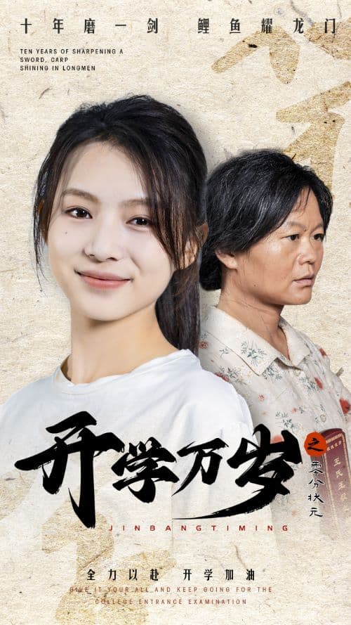 开学万岁之零分状元 - 现代都市 (2024) 海报