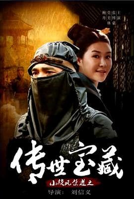 小旋风柴进之传世宝藏 - 动作片 (2017) 海报