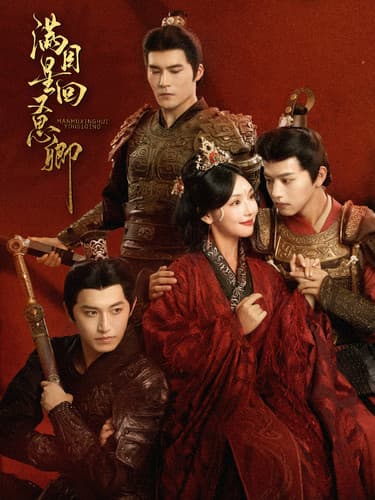 满目星回又思卿 - 古装仙侠 (2024) 海报