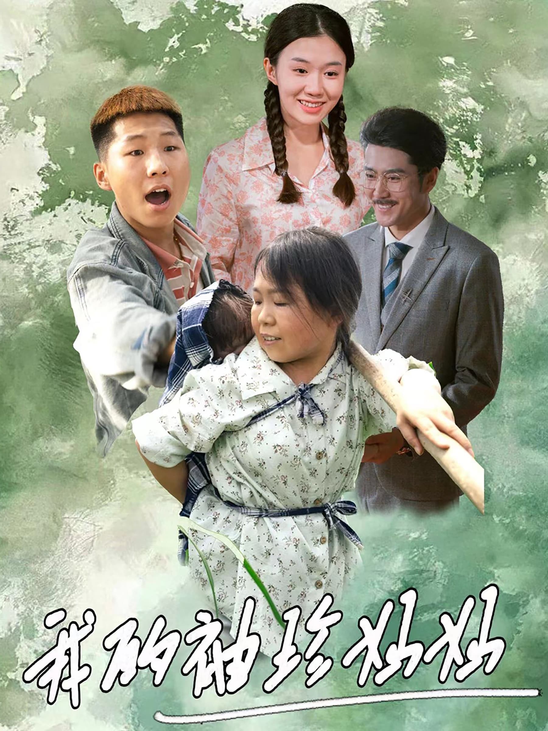 我的袖珍妈妈 - 现代都市 (2024) 海报