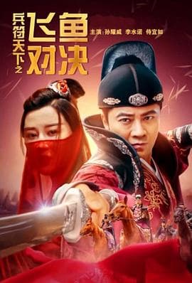 兵符天下之飞鱼对决 - 剧情片 (2023) 海报
