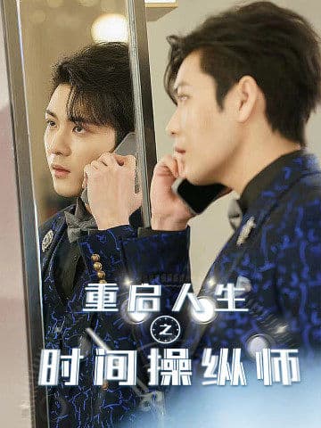 重启人生之时间操纵师 - 现代都市 (2024) 海报