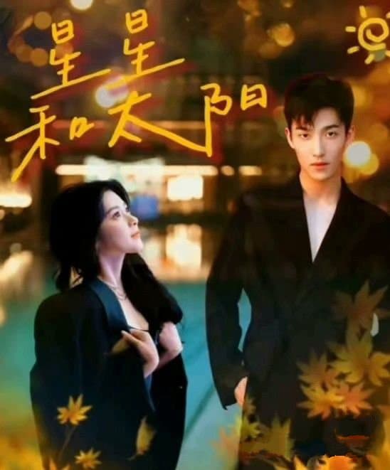 星星和太阳 - 现代都市 (2024) 海报