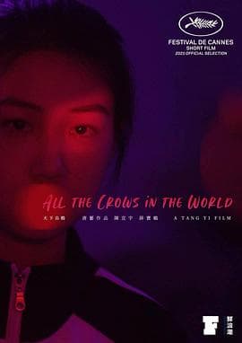 天下乌鸦 - 剧情片 (2021) 海报