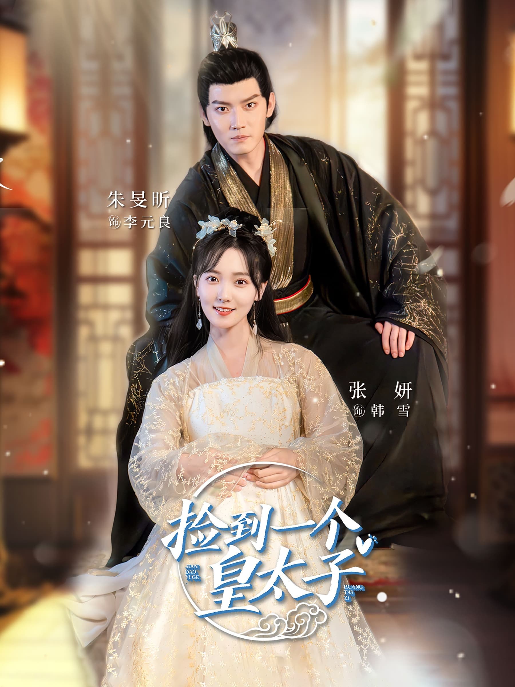 捡到一个皇太子 - 年代穿越 (2024) 海报