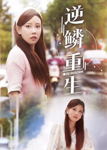 逆鳞重生 - 反转爽剧 (2024) 海报