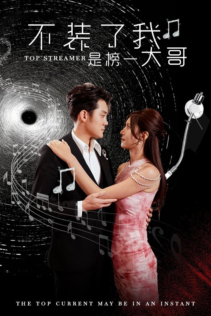 不装了我是榜一大哥 - 反转爽剧 (2024) 海报