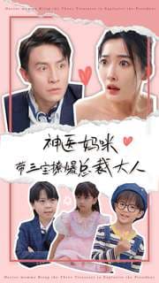 神医妈咪带三宝撩爆总裁大人 - 女频恋爱 (2024) 海报