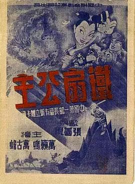 铁扇公主1941 - 动画片 (1941) 海报