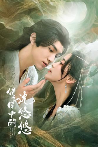 传闻中的沈悠悠 - 古装仙侠 (2024) 海报