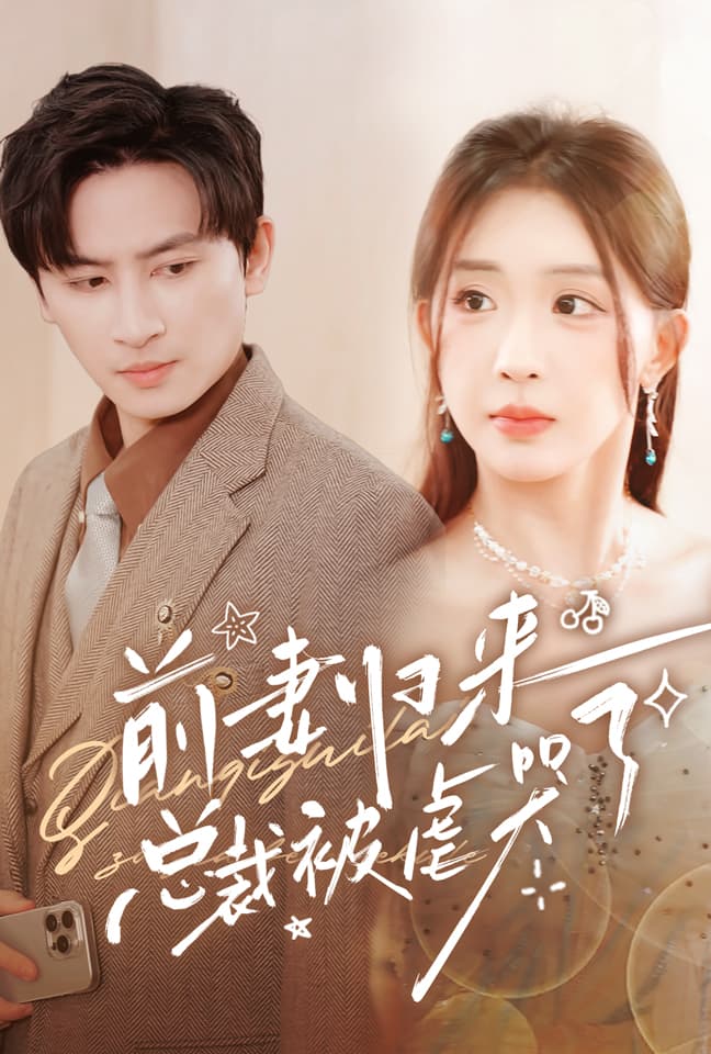 前妻归来总裁被虐哭了 - 反转爽剧 (2024) 海报