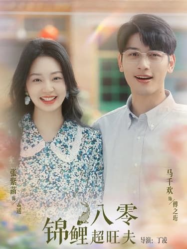 八零锦鲤超旺夫 - 现代都市 (2024) 海报
