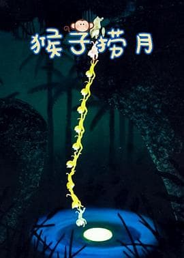 猴子捞月 - 剧情片 (1981) 海报