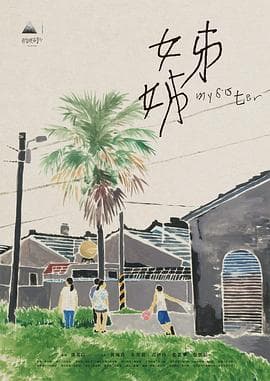 姊姊2021 - 剧情片 (2021) 海报