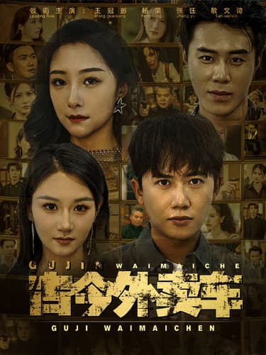 古今外卖车 - 年代穿越 (2024) 海报