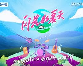 闪光的夏天 - 大陆综艺 (2024) 海报