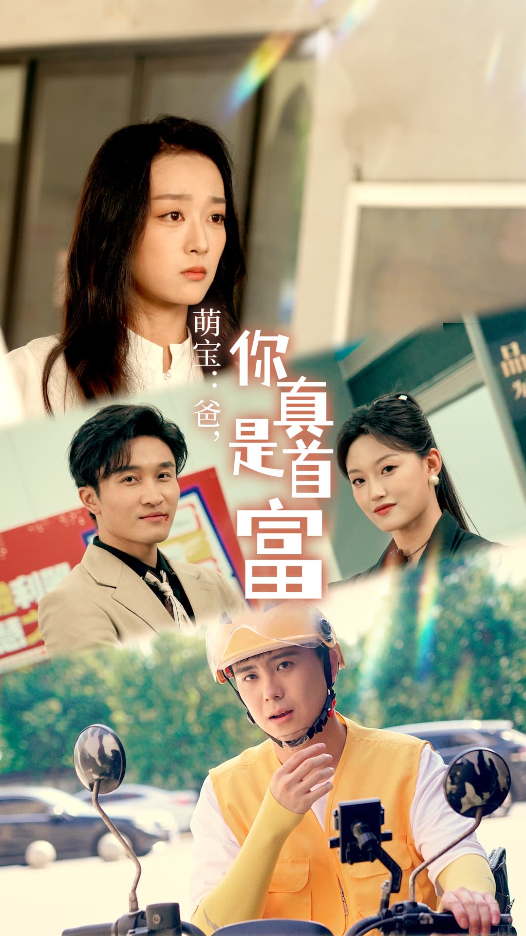 萌宝:爸,您真是首富 - 反转爽剧 (2024) 海报