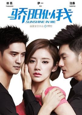 骄阳似我 - 现代都市 (2014) 海报