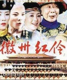 徽州红伶 - 剧情片 (2007) 海报