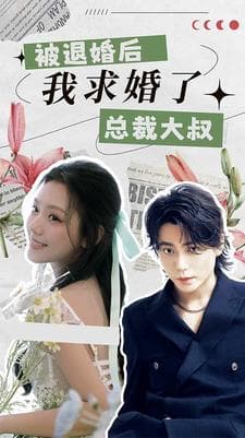 被退婚后，我求婚了总裁大叔！ - 反转爽剧 (2024) 海报