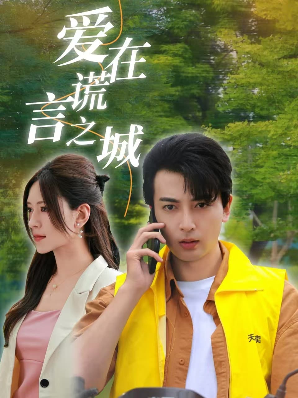 爱在谎言之城 - 现代都市 (2024) 海报