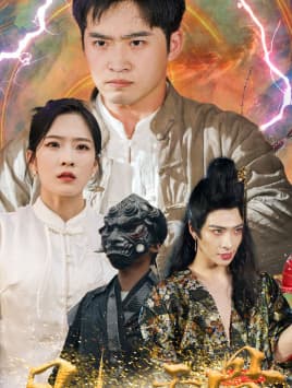 凡人天骨 - 年代穿越 (2024) 海报