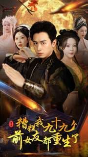 糟糕我九十九个前女友都重生了 - 古装仙侠 (2024) 海报