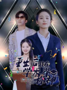 重生后我在学术界称神 - 反转爽剧 (2024) 海报
