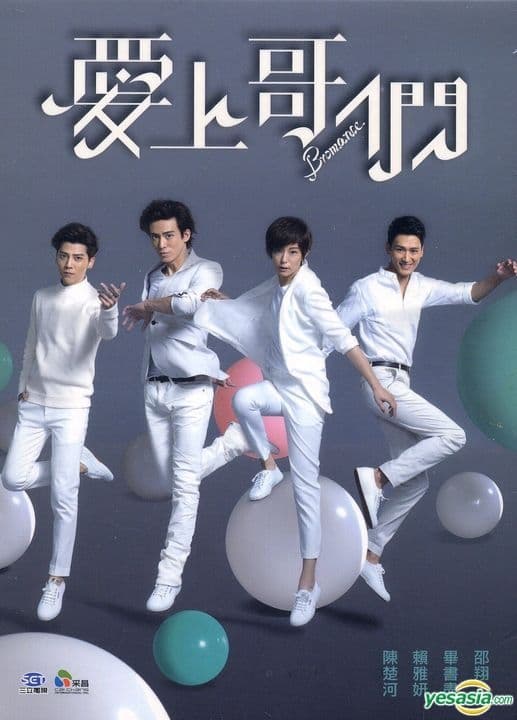 爱上哥们 - 台剧 (2015) 海报