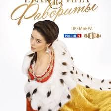 叶卡捷琳娜大帝 第四季 - 欧美剧 (2023) 海报