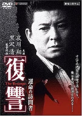 复仇:命运的访问者 - 动作片 (1997) 海报