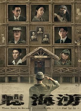 听海涌 - 台剧 (2024) 海报