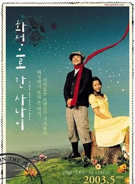 去火星的男人 - 剧情片 (2003) 海报