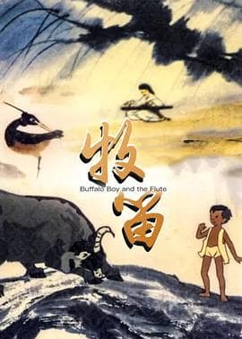 牧笛 - 动画片 (1963) 海报