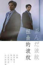 扭曲的波纹 - 日剧 (2019) 海报