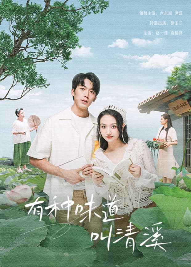 有种味道叫清溪 - 国产剧 (0) 海报